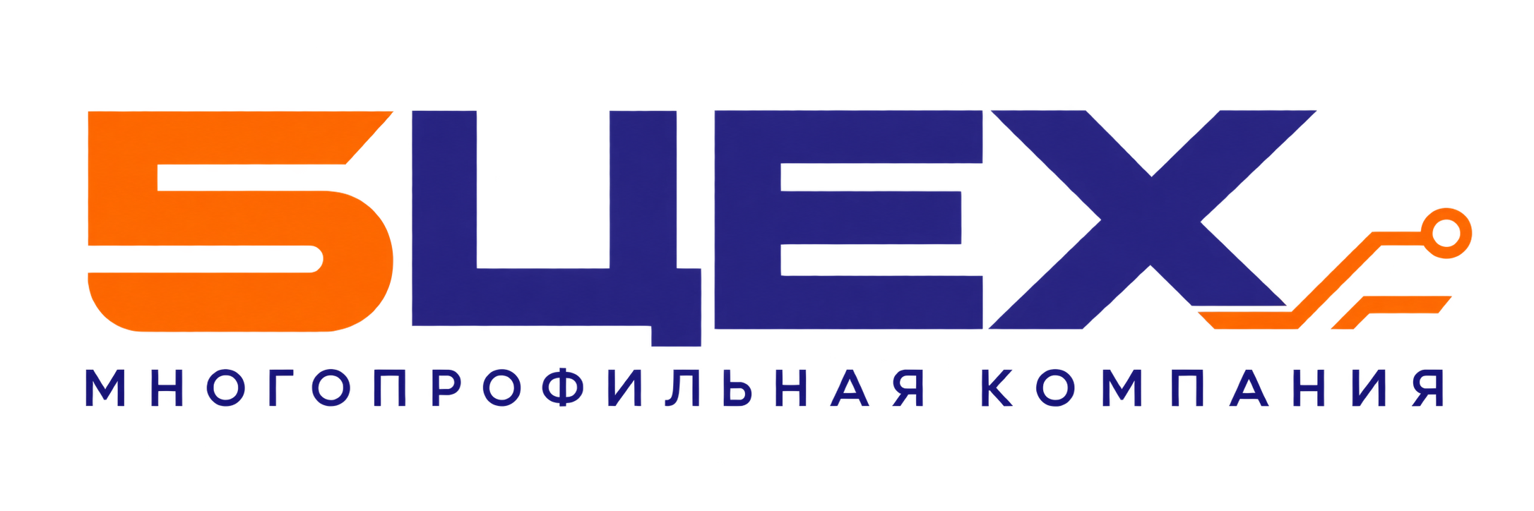 5 ЦЕХ — многопрофильная компания